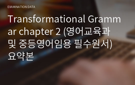 Transformational Grammar chapter 2 (영어교육과 및 중등영어임용 필수원서) 요약본