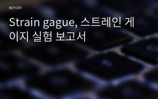 Strain gague, 스트레인 게이지 실험 보고서