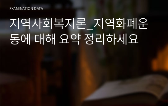 지역사회복지론_지역화폐운동에 대해 요약 정리하세요