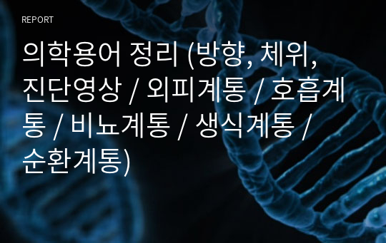 의학용어 정리 (방향, 체위, 진단영상 / 외피계통 / 호흡계통 / 비뇨계통 / 생식계통 / 순환계통)