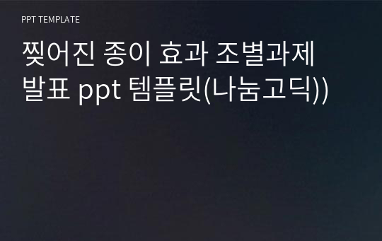 찢어진 종이 효과 조별과제 발표 ppt 템플릿(나눔고딕))