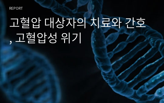 고혈압 대상자의 치료와 간호, 고혈압성 위기