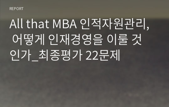 All that MBA 인적자원관리, 어떻게 인재경영을 이룰 것인가_최종평가 22문제