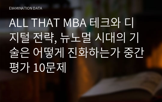 ALL THAT MBA 테크와 디지털 전략, 뉴노멀 시대의 기술은 어떻게 진화하는가 중간평가 10문제