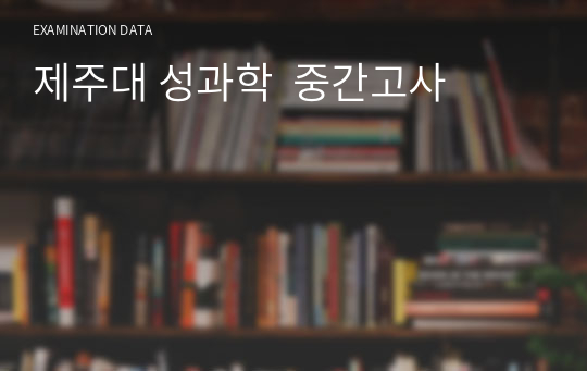 제주대 성과학  중간고사