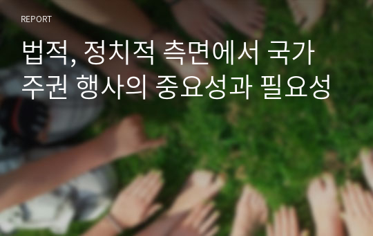 법적, 정치적 측면에서 국가 주권 행사의 중요성과 필요성