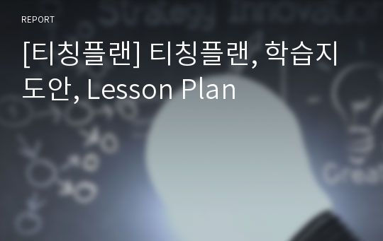 [티칭플랜] 티칭플랜, 학습지도안, Lesson Plan