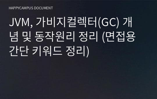 JVM, 가비지컬렉터(GC) 개념 및 동작원리 정리 (면접용 간단 키워드 정리)