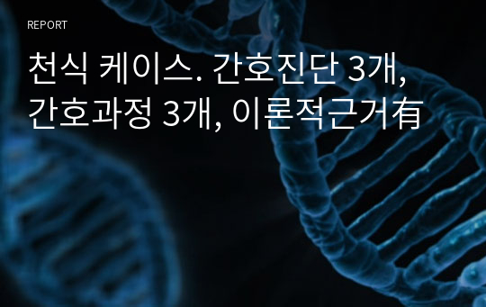 천식 케이스. 간호진단 3개, 간호과정 3개, 이론적근거有