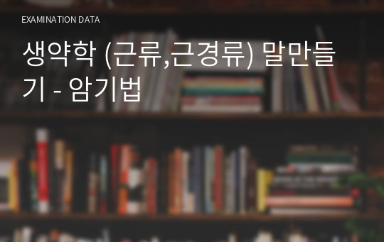 생약학 (근류,근경류) 말만들기 - 암기법