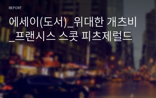 에세이(도서)_위대한 개츠비_프랜시스 스콧 피츠제럴드