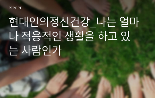 현대인의정신건강_나는 얼마나 적응적인 생활을 하고 있는 사람인가