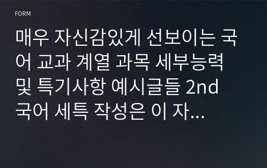 매우 자신감있게 선보이는 국어 교과 계열 과목 세부능력 및 특기사항 예시글들 2nd 국어 세특 작성은 이 자료 하나로 완벽 해결가능하십니다