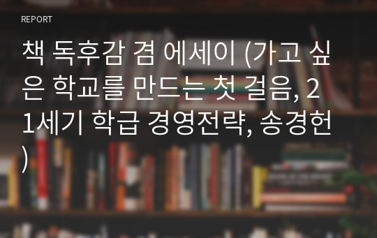 책 독후감 겸 에세이 (가고 싶은 학교를 만드는 첫 걸음, 21세기 학급 경영전략, 송경헌)