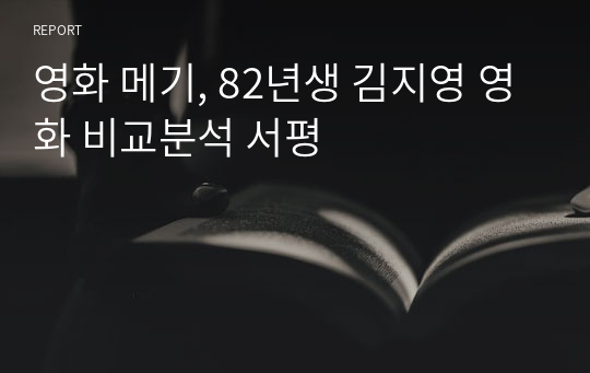 영화 메기, 82년생 김지영 영화 비교분석 서평