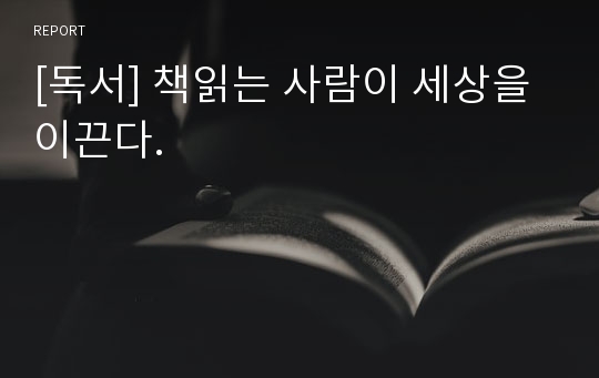 [독서] 책읽는 사람이 세상을 이끈다.