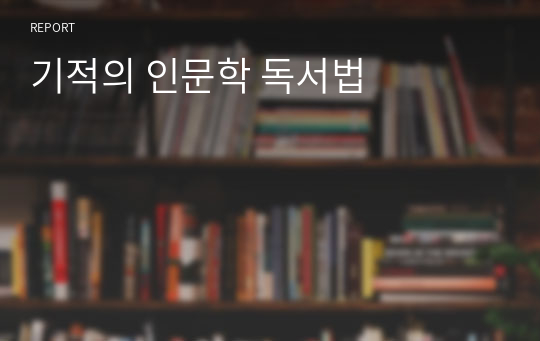 기적의 인문학 독서법