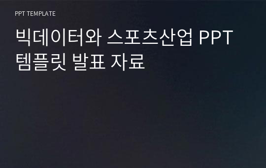 빅데이터와 스포츠산업 PPT 템플릿 발표 자료