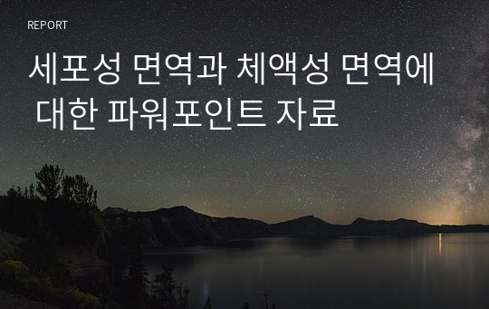 세포성 면역과 체액성 면역에 대한 파워포인트 자료