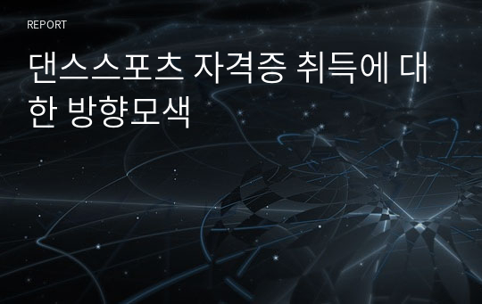 댄스스포츠 자격증 취득에 대한 방향모색