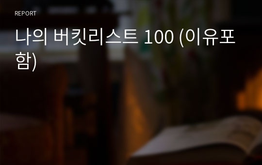 나의 버킷리스트 100 (이유포함)