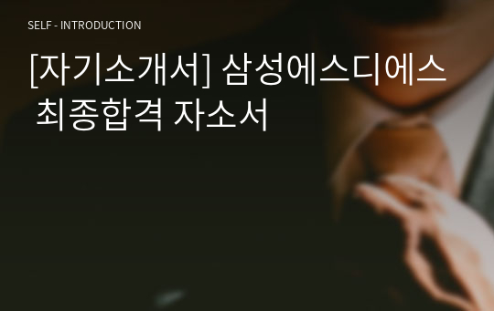 [자기소개서] 삼성에스디에스 최종합격 자소서
