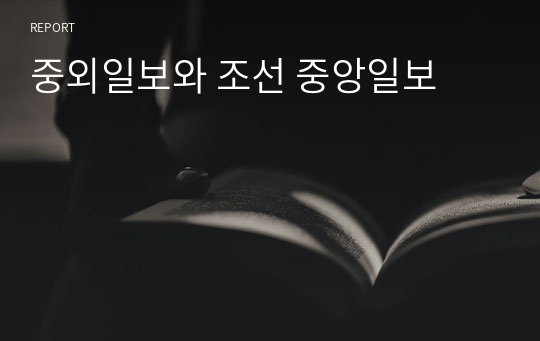 중외일보와 조선 중앙일보