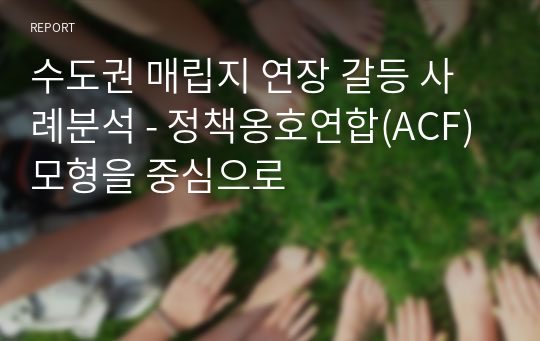 수도권 매립지 연장 갈등 사례분석 - 정책옹호연합(ACF)모형을 중심으로