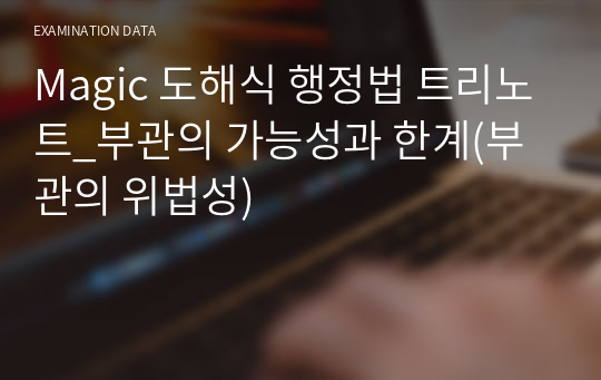 Magic 도해식 행정법 트리노트_부관의 가능성과 한계(부관의 위법성)