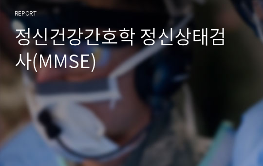 정신건강간호학 정신상태검사(MMSE)