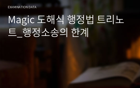 Magic 도해식 행정법 트리노트_행정소송의 한계