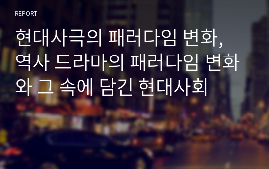 현대사극의 패러다임 변화,  역사 드라마의 패러다임 변화와 그 속에 담긴 현대사회