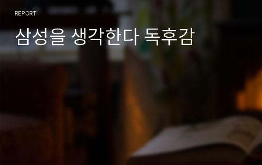 삼성을 생각한다 독후감