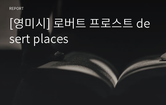 [영미시] 로버트 프로스트 desert places