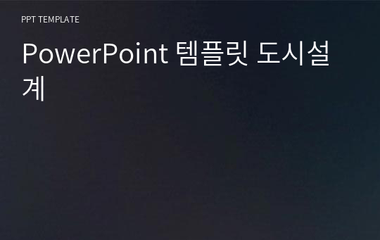 PowerPoint 템플릿 도시설계