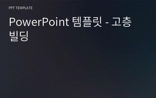 PowerPoint 템플릿 - 고층빌딩