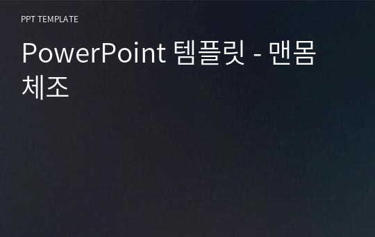 PowerPoint 템플릿 - 맨몸체조