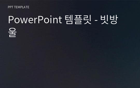 PowerPoint 템플릿 - 빗방울