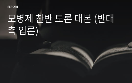 모병제 찬반 토론 대본 (반대 측 입론)