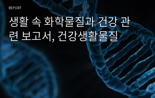 생활 속 화학물질과 건강 관련 보고서, 건강생활물질