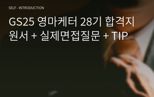 GS25 영마케터 28기 합격지원서 + 실제면접질문 + TIP