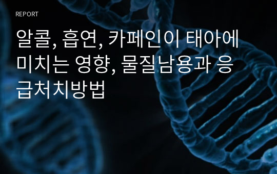 알콜, 흡연, 카페인이 태아에 미치는 영향, 물질남용과 응급처치방법