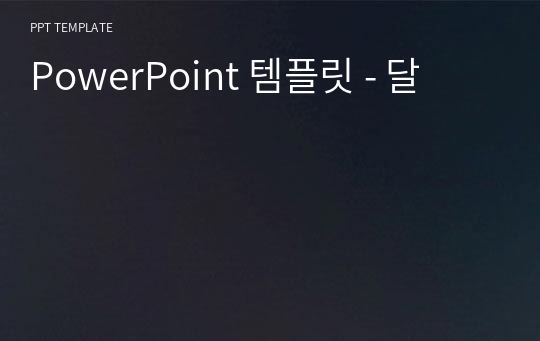 PowerPoint 템플릿 - 달