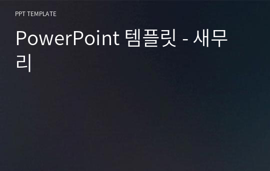 PowerPoint 템플릿 - 새무리