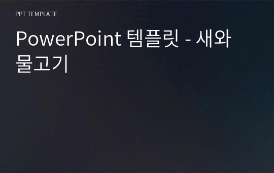 PowerPoint 템플릿 - 새와물고기