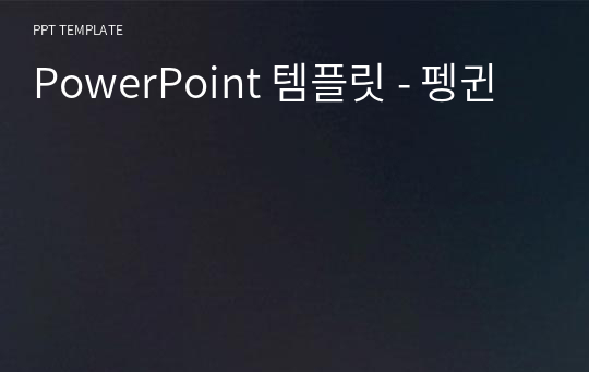 PowerPoint 템플릿 - 펭귄