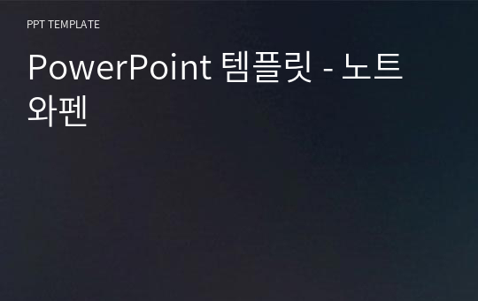 PowerPoint 템플릿 - 노트와펜