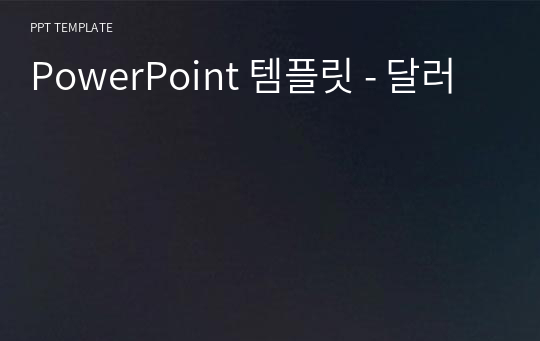 PowerPoint 템플릿 - 달러