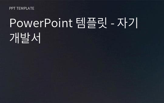 PowerPoint 템플릿 - 자기개발서