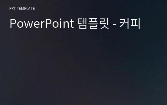 PowerPoint 템플릿 - 커피